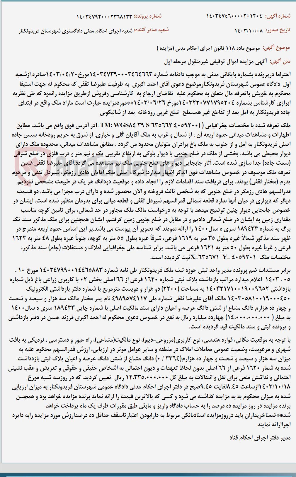 تصویر کوچک آگهی موضوع ماده 118 قانون اجرای احکام مدنی (مزایده )