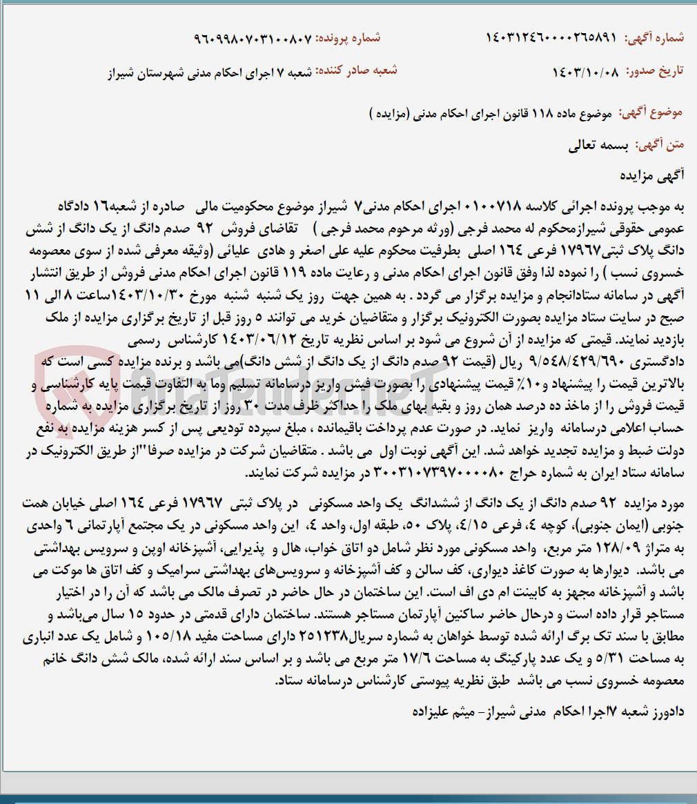 تصویر کوچک آگهی موضوع ماده 118 قانون اجرای احکام مدنی (مزایده )