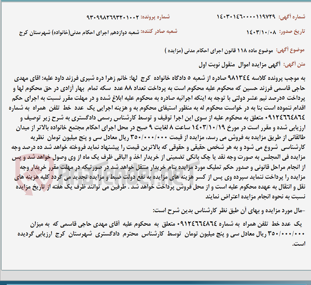 تصویر کوچک آگهی موضوع ماده 118 قانون اجرای احکام مدنی (مزایده )