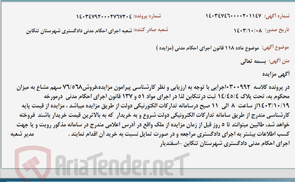 تصویر کوچک آگهی موضوع ماده 118 قانون اجرای احکام مدنی (مزایده )