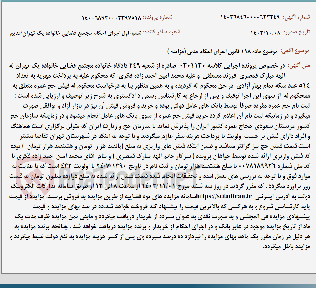 تصویر کوچک آگهی موضوع ماده 118 قانون اجرای احکام مدنی (مزایده )