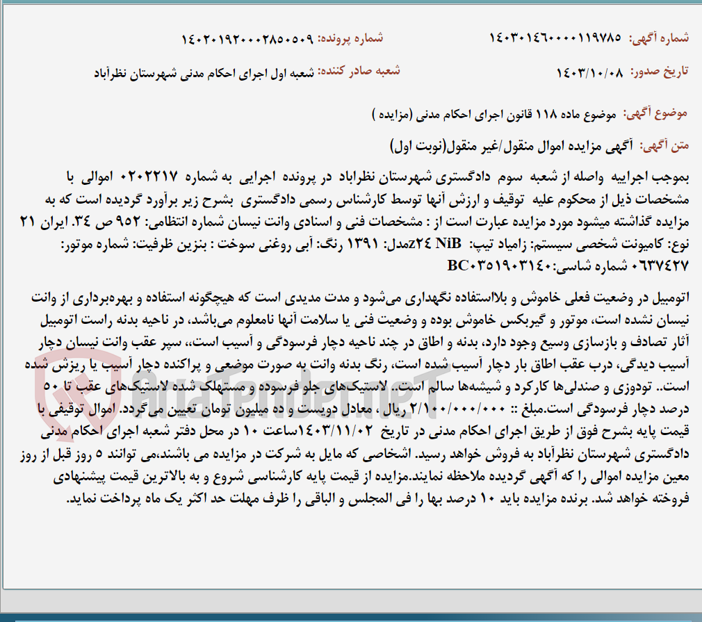 تصویر کوچک آگهی موضوع ماده 118 قانون اجرای احکام مدنی (مزایده )
