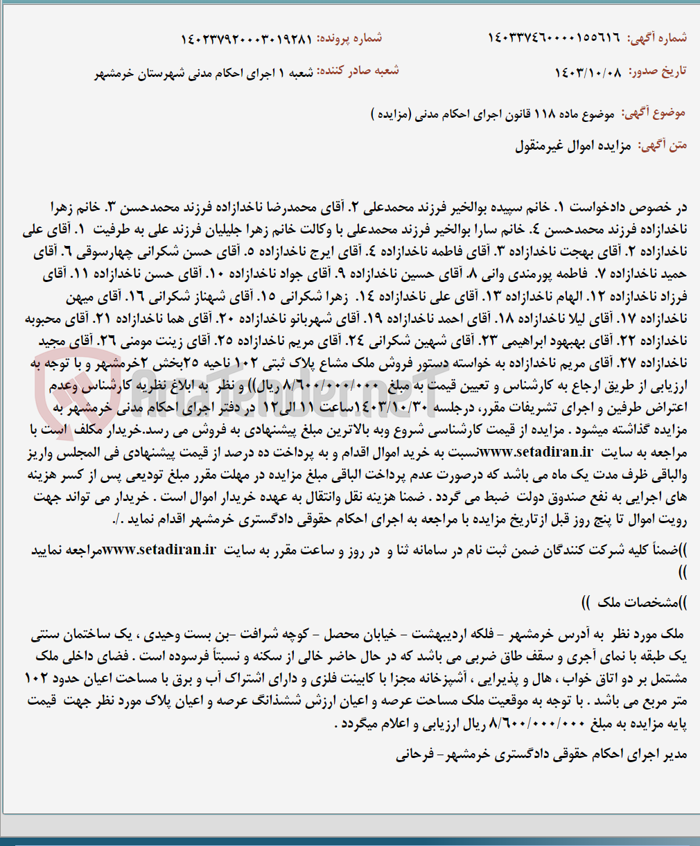 تصویر کوچک آگهی موضوع ماده 118 قانون اجرای احکام مدنی (مزایده )