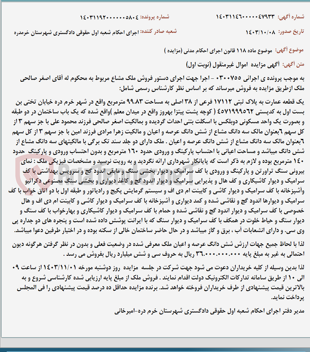 تصویر کوچک آگهی موضوع ماده 118 قانون اجرای احکام مدنی (مزایده )