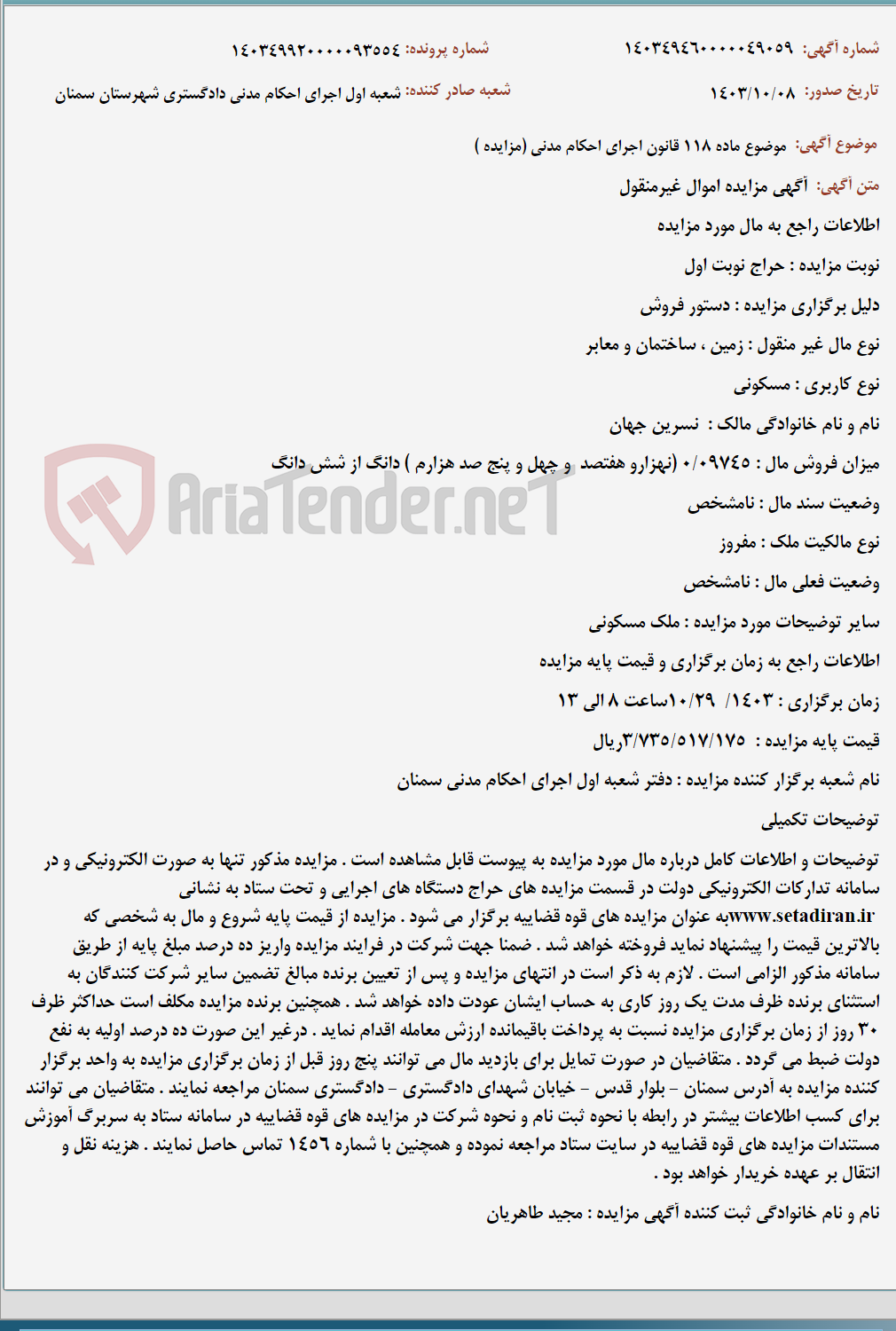 تصویر کوچک آگهی موضوع ماده 118 قانون اجرای احکام مدنی (مزایده )