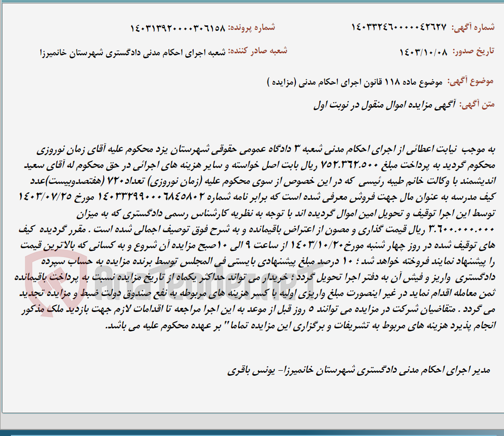 تصویر کوچک آگهی موضوع ماده 118 قانون اجرای احکام مدنی (مزایده )