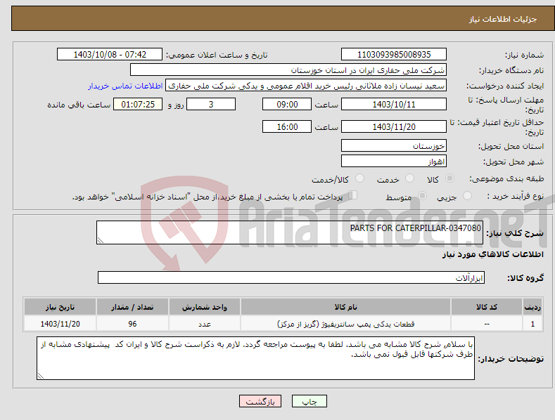 تصویر کوچک آگهی نیاز انتخاب تامین کننده-PARTS FOR CATERPILLAR-0347080
