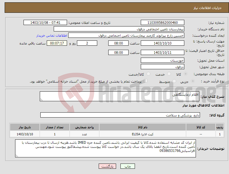 تصویر کوچک آگهی نیاز انتخاب تامین کننده-اقلام آزمایشگاهی