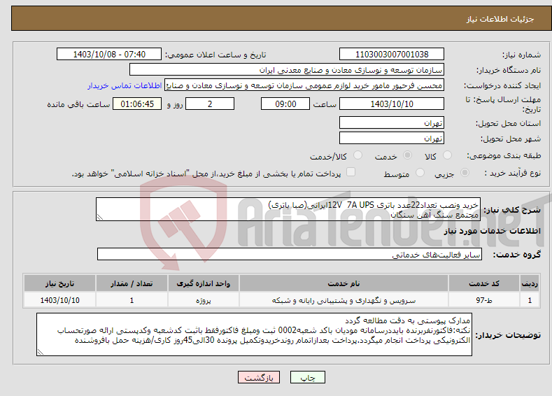 تصویر کوچک آگهی نیاز انتخاب تامین کننده-خرید ونصب تعداد22عدد باتری 12V 7A UPSایرانی(صبا باتری) مجتمع سنگ آهن سنگان