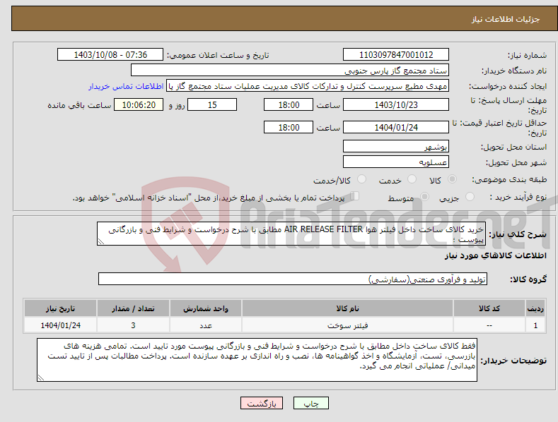 تصویر کوچک آگهی نیاز انتخاب تامین کننده-خرید کالای ساخت داخل فیلتر هوا AIR RELEASE FILTER مطابق با شرح درخواست و شرایط فنی و بازرگانی پیوست ؛