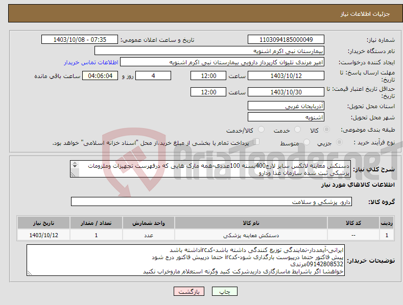 تصویر کوچک آگهی نیاز انتخاب تامین کننده-دستکش معاینه لاتکس سایز لارج400بسته 100عددی-همه مارک هایی که درفهرست تجهیزات وملزومات پزشکی ثبت شده سازمان غذا ودارو پرداخت 4ماهه