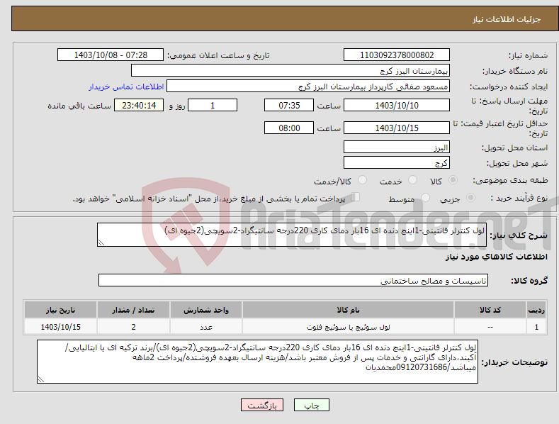 تصویر کوچک آگهی نیاز انتخاب تامین کننده-لول کنترلر فانتینی-1اینچ دنده ای 16بار دمای کاری 220درجه سانتیگراد-2سویچی(2جیوه ای)