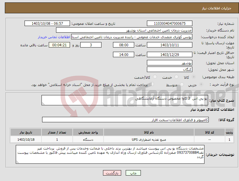 تصویر کوچک آگهی نیاز انتخاب تامین کننده-یو پی اس 3 کاوا مخصوص دستگاه آزمایشگاهی