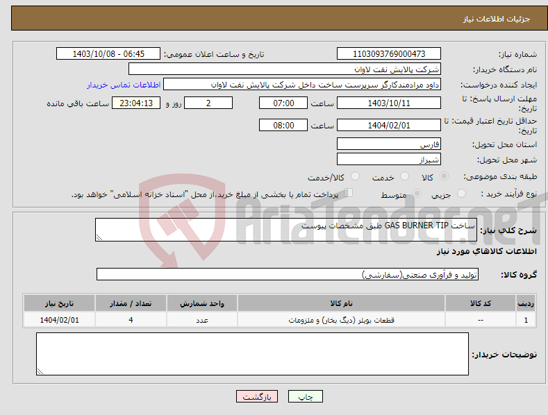 تصویر کوچک آگهی نیاز انتخاب تامین کننده-ساخت GAS BURNER TIP طبق مشخصات پیوست
