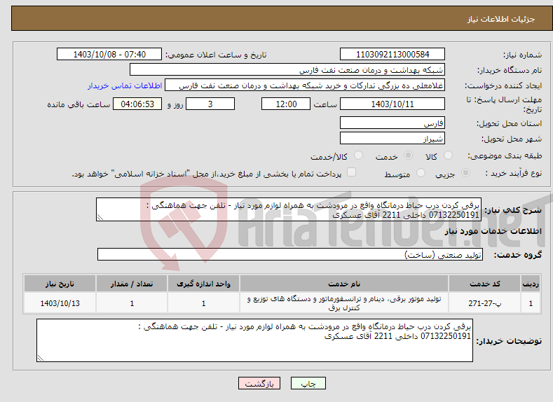 تصویر کوچک آگهی نیاز انتخاب تامین کننده-برقی کردن درب حیاط درمانگاه واقع در مرودشت به همراه لوازم مورد نیاز - تلفن جهت هماهنگی : 07132250191 داخلی 2211 آقای عسکری