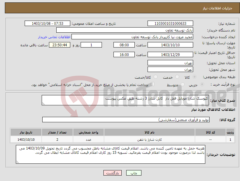 تصویر کوچک آگهی نیاز انتخاب تامین کننده-کیوسک شارژ موبایل قفل دار کابل شارژ 3 رشته طبق عکس پیوست