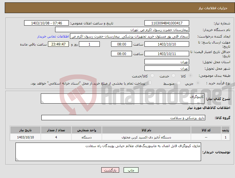 تصویر کوچک آگهی نیاز انتخاب تامین کننده-کاپنوگراف 