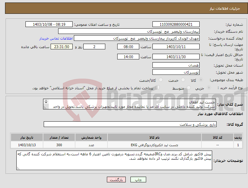 تصویر کوچک آگهی نیاز انتخاب تامین کننده-چست لید اطفال شرکت تولید کننده داخلی در سایت آی مد یا نماینده مجاز مورد تاییدتجهیزات پزشکی باشد.تحویل در واحد تدارکات بیمارستان میباشد.