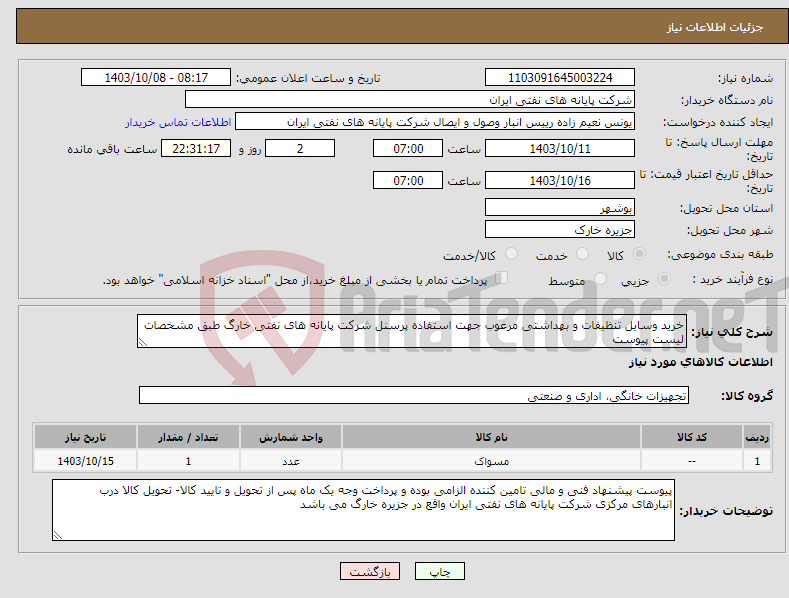 تصویر کوچک آگهی نیاز انتخاب تامین کننده-خرید وسایل تنظیفات و بهداشتی مرغوب جهت استفاده پرسنل شرکت پایانه های نفتی خارگ طبق مشخصات لیست پیوست