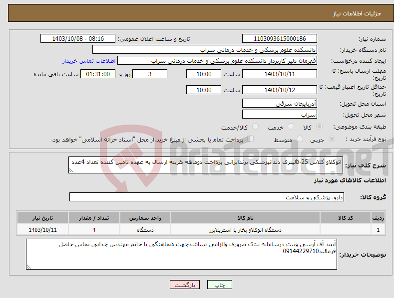 تصویر کوچک آگهی نیاز انتخاب تامین کننده-اتوکلاو کلاس b-25لیتری دندانپزشکی برندایرانی پرداخت دوماهه هزینه ارسال به عهده تامین کننده تعداد 4عدد