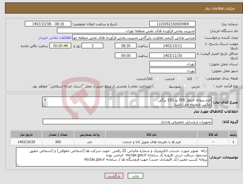 تصویر کوچک آگهی نیاز انتخاب تامین کننده-فرم پروانه خروج 500 پد 150 برگی عکس ضمیمه می باشد توضیحات به پیوست توضیحات کاتالوگ می باشد عینا طبق مدرجات فایل پیوست اقدام شود