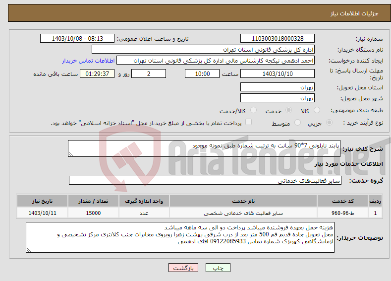 تصویر کوچک آگهی نیاز انتخاب تامین کننده-پابند نایلونی 7*90 سانت به ترتیب شماره طبق نمونه موجود