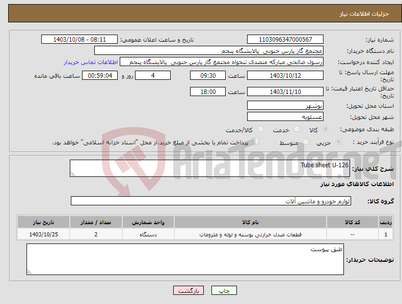 تصویر کوچک آگهی نیاز انتخاب تامین کننده-Tube sheet U-126