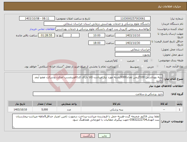 تصویر کوچک آگهی نیاز انتخاب تامین کننده-پنبه بهداشتی 100گرمی تعداد5000بسته مورد نیاز میباشد-کالا دارای کدircوبرچسب اصالت وشرکت عضو آیمد باشد