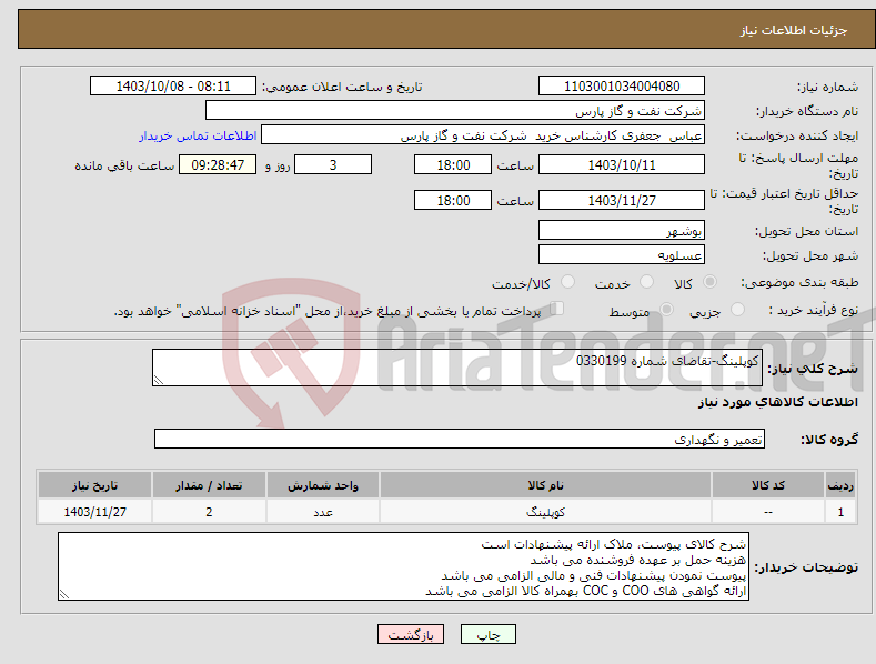 تصویر کوچک آگهی نیاز انتخاب تامین کننده-کوپلینگ-تقاضای شماره 0330199