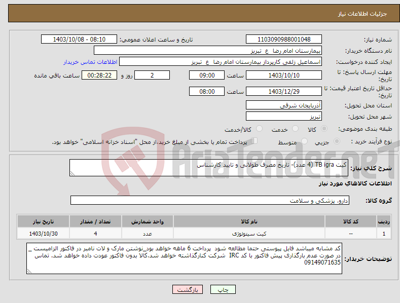 تصویر کوچک آگهی نیاز انتخاب تامین کننده-کیت TB igra (4 عدد)- تاریخ مصرف طولانی و تایید کارشناس