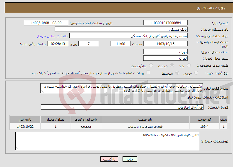 تصویر کوچک آگهی نیاز انتخاب تامین کننده-پشتیبانی سامانه جمع آوری و تحلیل رخدادهای امنیتی مطابق با پیش نویس قرارداد و مدارک خواسته شده در فایل الزامات پیوستی.مدارک درخواستی بارگزاری گردد