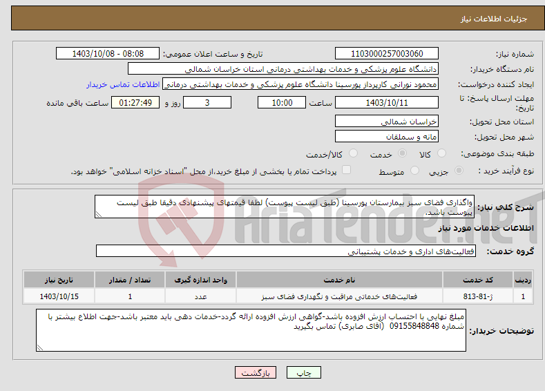 تصویر کوچک آگهی نیاز انتخاب تامین کننده-واگذاری فضای سبز بیمارستان پورسینا (طبق لیست پیوست) لطفا قیمتهای پیشنهادی دقیقا طبق لیست پیوست باشد.