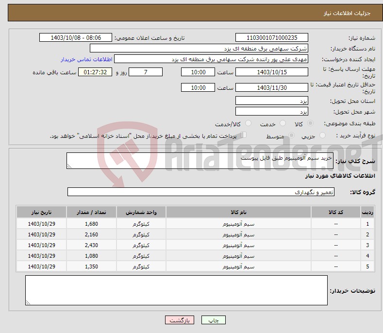 تصویر کوچک آگهی نیاز انتخاب تامین کننده-خرید سیم آلومینیوم طبق فایل پیوست