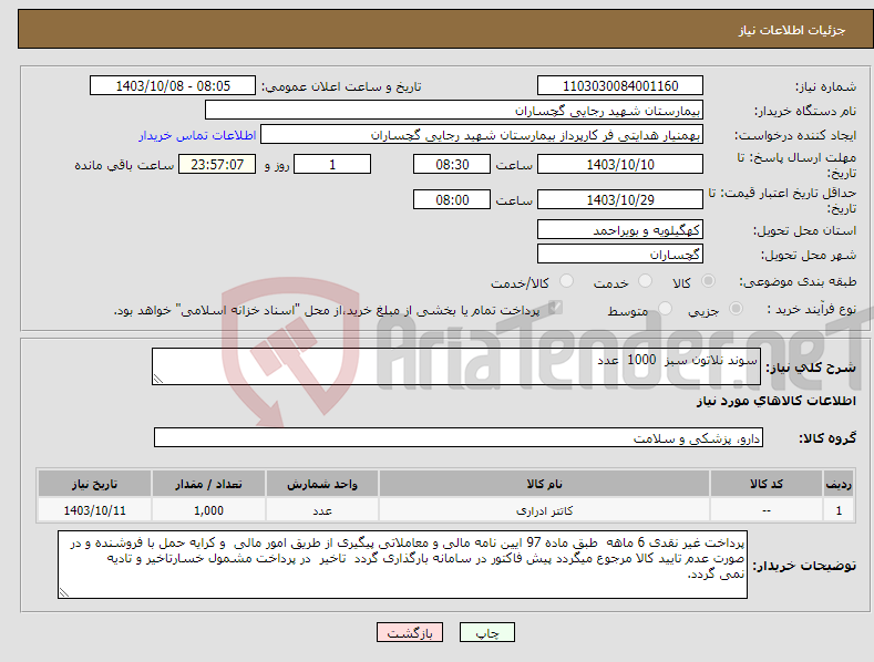 تصویر کوچک آگهی نیاز انتخاب تامین کننده-سوند نلاتون سبز 1000 عدد