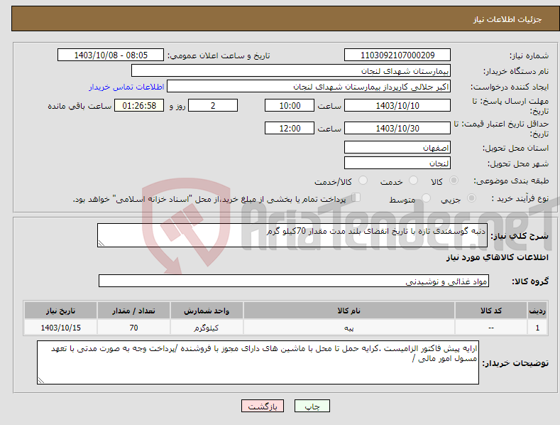 تصویر کوچک آگهی نیاز انتخاب تامین کننده-دنبه گوسفندی تازه با تاریخ انقضای بلند مدت مقدار 70کیلو گرم 