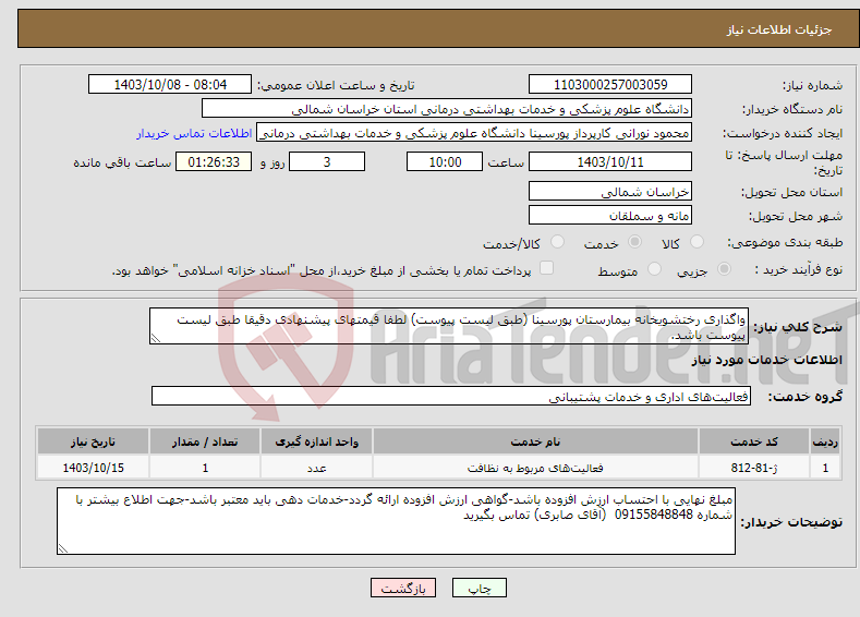 تصویر کوچک آگهی نیاز انتخاب تامین کننده-واگذاری رختشویخانه بیمارستان پورسینا (طبق لیست پیوست) لطفا قیمتهای پیشنهادی دقیقا طبق لیست پیوست باشد.