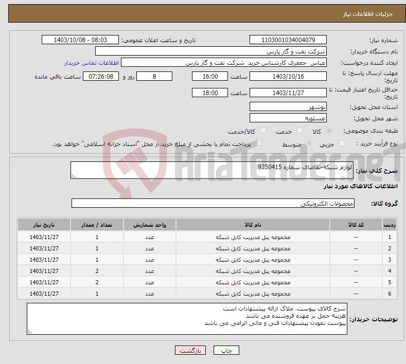 تصویر کوچک آگهی نیاز انتخاب تامین کننده-لوازم شبکه-تقاضای شماره 9350415