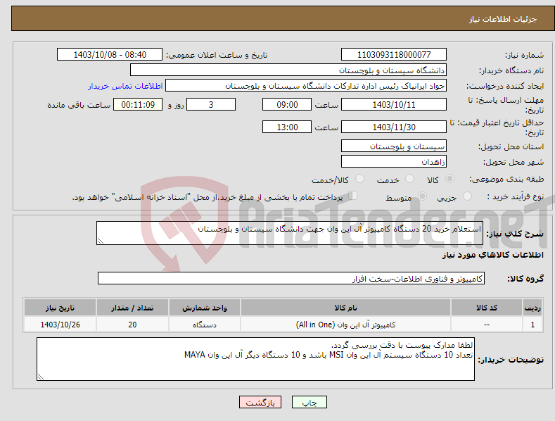 تصویر کوچک آگهی نیاز انتخاب تامین کننده-استعلام خرید 20 دستگاه کامپیوتر آل این وان جهت دانشگاه سیستان و بلوچستان