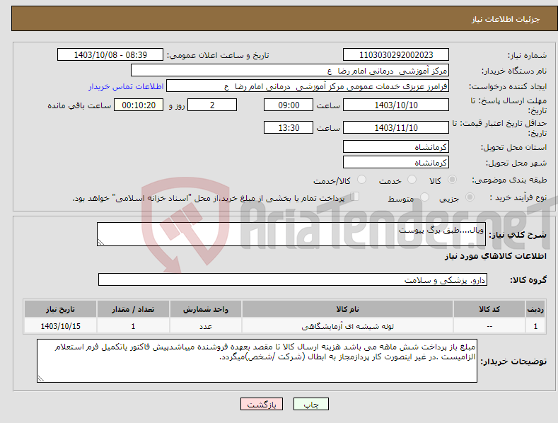 تصویر کوچک آگهی نیاز انتخاب تامین کننده-ویال....طبق برگ پیوست