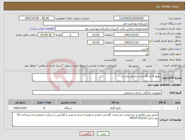 تصویر کوچک آگهی نیاز انتخاب تامین کننده-پکیچ گازی 24 ایران رادیاتور مدل ال 