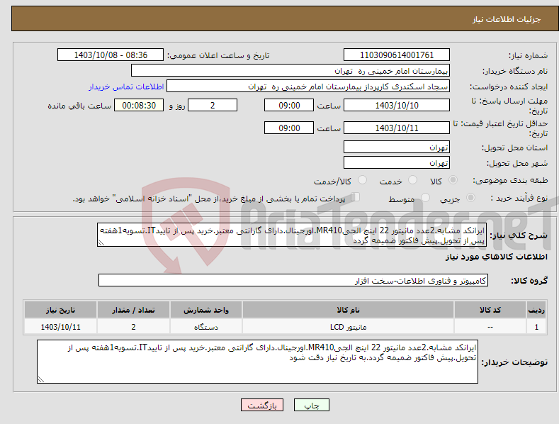 تصویر کوچک آگهی نیاز انتخاب تامین کننده-ایرانکد مشابه.2عدد مانیتور 22 اینچ الجیMR410.اورجینال.دارای گارانتی معتبر.خرید پس از تاییدIT.تسویه1هفته پس از تحویل.پیش فاکتور ضمیمه گردد