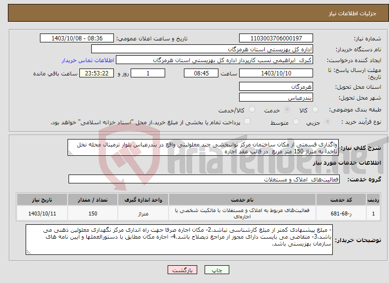 تصویر کوچک آگهی نیاز انتخاب تامین کننده-واگذاری قسمتی از مکان ساختمان مرکز توانبخشی چند معلولیتی واقع در بندرعباس بلوار ترمینال محله نخل ناخدا به متراژ 150 متر مربع در قالب عقد اجاره