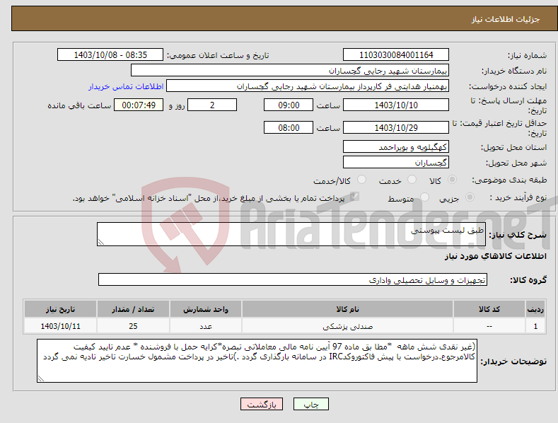 تصویر کوچک آگهی نیاز انتخاب تامین کننده-طبق لیست پیوستی