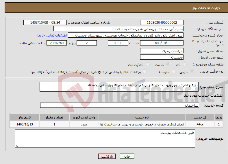 تصویر کوچک آگهی نیاز انتخاب تامین کننده-تهیه و اجرای دیوار ورودی محوطه و نرده و درب های محوطه بهزیستی بجستان