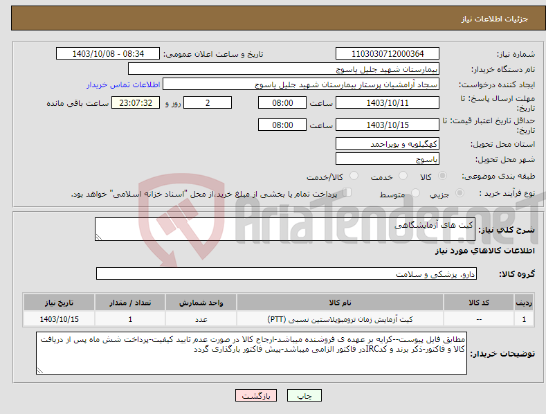 تصویر کوچک آگهی نیاز انتخاب تامین کننده-کیت های آزمایشگاهی