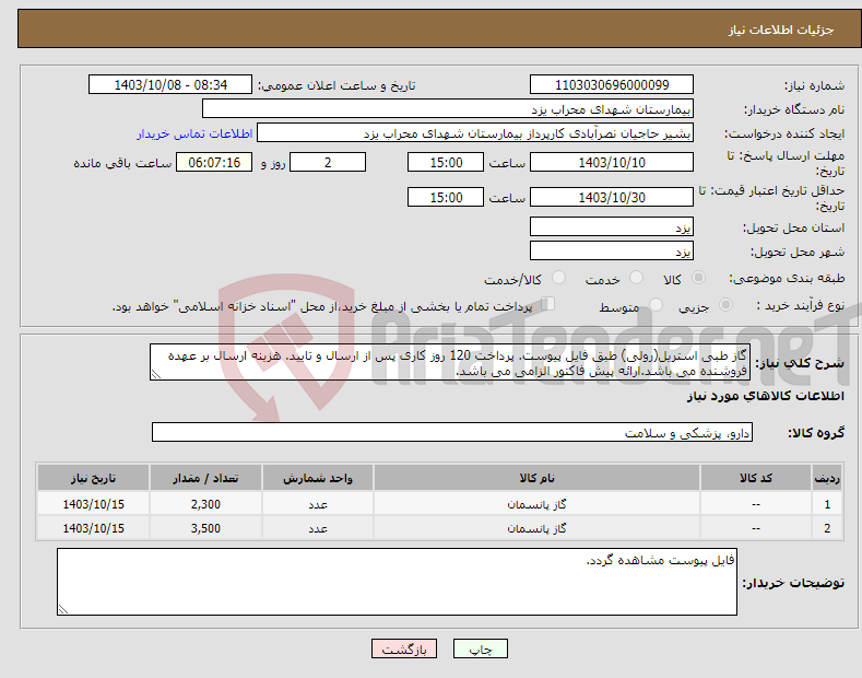 تصویر کوچک آگهی نیاز انتخاب تامین کننده-گاز طبی استریل(رولی) طبق فایل پیوست. پرداخت 120 روز کاری پس از ارسال و تایید. هزینه ارسال بر عهده فروشنده می باشد.ارائه پیش فاکتور الزامی می باشد.