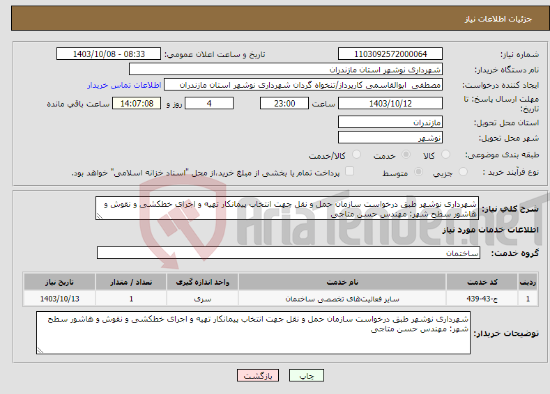 تصویر کوچک آگهی نیاز انتخاب تامین کننده-شهرداری نوشهر طبق درخواست سازمان حمل و نقل جهت انتخاب پیمانکار تهیه و اجرای خطکشی و نقوش و هاشور سطح شهر: مهندس حسن متاجی