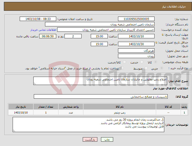 تصویر کوچک آگهی نیاز انتخاب تامین کننده-اصلاح رمپ معلولین و جانبازان سازمان تامین اجتماعی شعبه رودان 