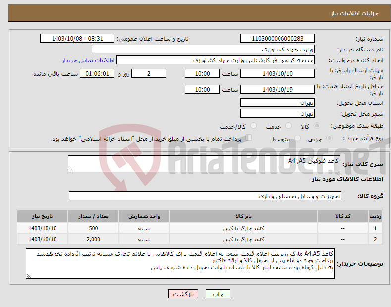 تصویر کوچک آگهی نیاز انتخاب تامین کننده-کاغذ فتوکپی A4 ,A5