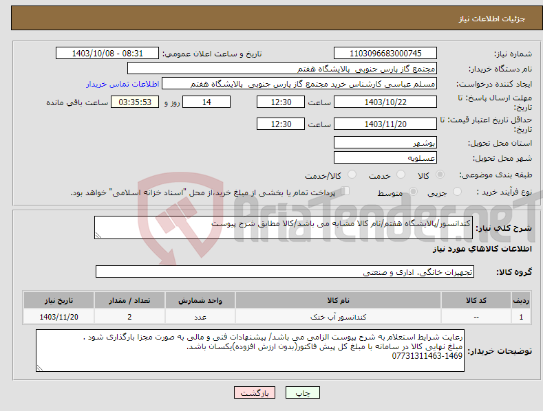 تصویر کوچک آگهی نیاز انتخاب تامین کننده-کندانسور/پالایشگاه هفتم/نام کالا مشابه می باشد/کالا مطابق شرح پیوست